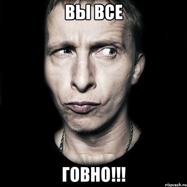 ВЫ ВСЕ ГОВНО!!!, Мем  Типичный Охлобыстин