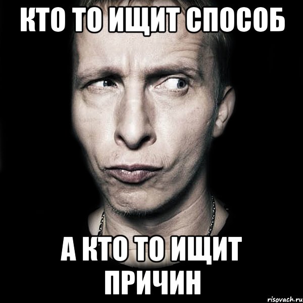 Кто то ищит способ а кто то ищит причин, Мем  Типичный Охлобыстин