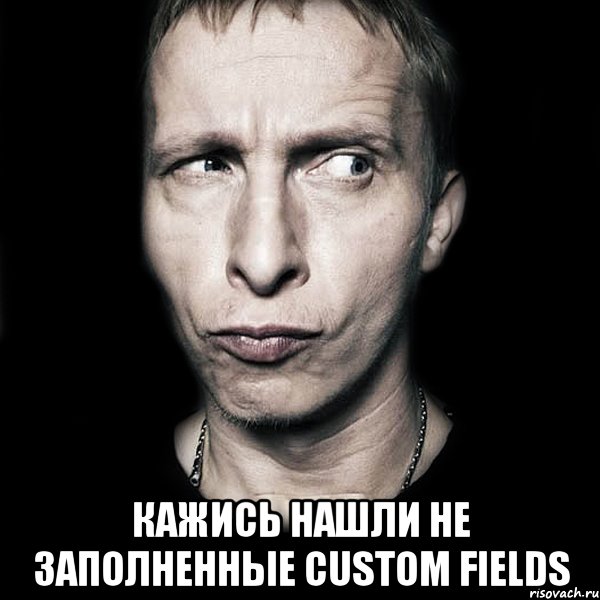  кажись нашли не заполненные Custom Fields, Мем  Типичный Охлобыстин