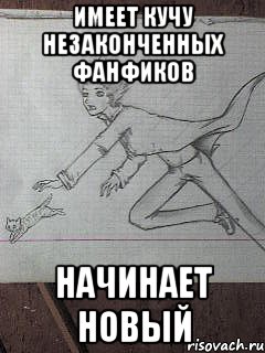 имеет кучу незаконченных фанфиков начинает новый
