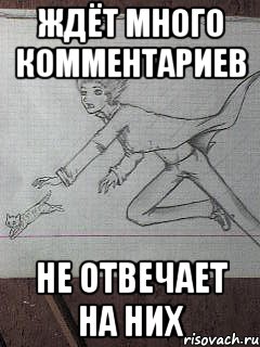 ждёт много комментариев не отвечает на них