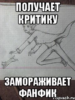 получает критику замораживает фанфик
