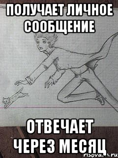 получает личное сообщение отвечает через месяц