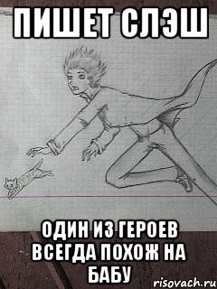 пишет слэш один из героев всегда похож на бабу