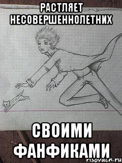 растляет несовершеннолетних своими фанфиками
