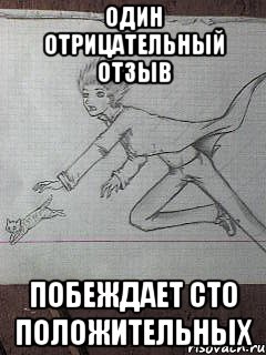 один отрицательный отзыв побеждает сто положительных