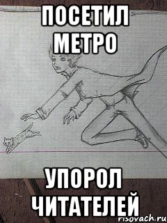 посетил метро упорол читателей