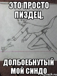 это просто пиздец, долбоебнутый мой синдо