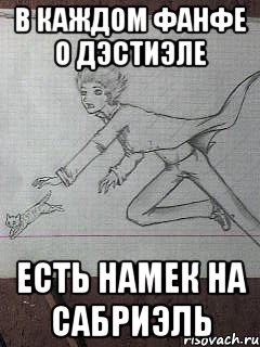 в каждом фанфе о дэстиэле есть намек на сабриэль