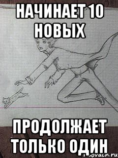 начинает 10 новых продолжает только один
