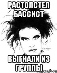 РАСТОЛСТЕЛ БАССИСТ ВЫГНАЛИ ИЗ ГРУППЫ