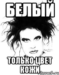 БЕЛЫЙ ТОЛЬКО ЦВЕТ КОЖИ
