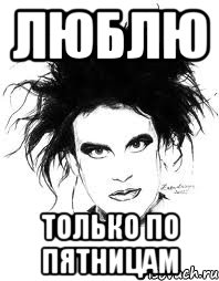 ЛЮБЛЮ ТОЛЬКО ПО ПЯТНИЦАМ