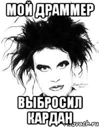 МОЙ ДРАММЕР ВЫБРОСИЛ КАРДАН