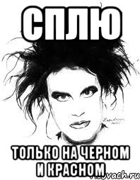 СПЛЮ ТОЛЬКО НА ЧЕРНОМ И КРАСНОМ