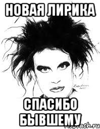 НОВАЯ ЛИРИКА СПАСИБО БЫВШЕМУ