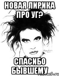 НОВАЯ ЛИРИКА ПРО УГ? СПАСИБО БЫВШЕМУ
