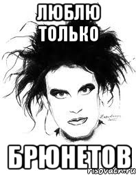 ЛЮБЛЮ ТОЛЬКО БРЮНЕТОВ