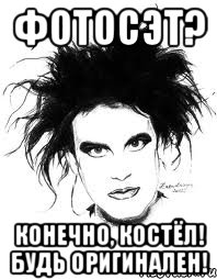 ФОТОСЭТ? КОНЕЧНО, КОСТЁЛ! БУДЬ ОРИГИНАЛЕН!