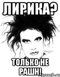 ЛИРИКА? ТОЛЬКО НЕ РАШН!