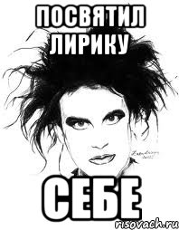 ПОСВЯТИЛ ЛИРИКУ СЕБЕ