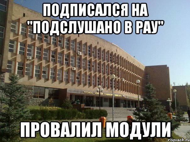 подписался на "подслушано в рау" провалил модули