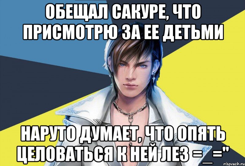 обещал сакуре, что присмотрю за ее детьми наруто думает, что опять целоваться к ней лез =_=", Мем Типичный Рико