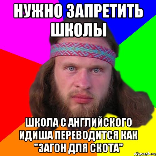 нужно запретить школы школа с английского идиша переводится как "загон для скота", Мем Типичный долбослав