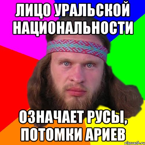 лицо уральской национальности означает русы, потомки ариев, Мем Типичный долбослав