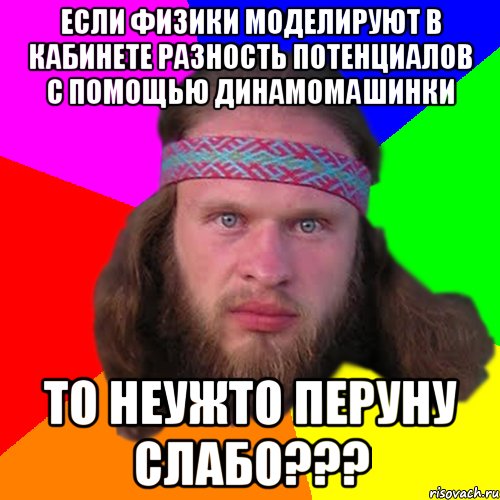 если физики моделируют в кабинете разность потенциалов с помощью динамомашинки то неужто перуну слабо???, Мем Типичный долбослав