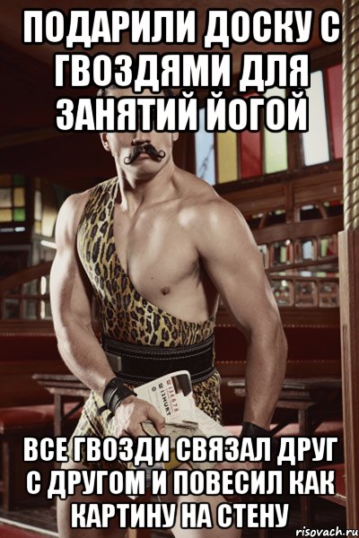 подарили доску с гвоздями для занятий йогой все гвозди связал друг с другом и повесил как картину на стену