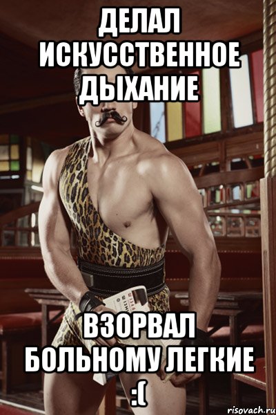 делал искусственное дыхание взорвал больному легкие :(