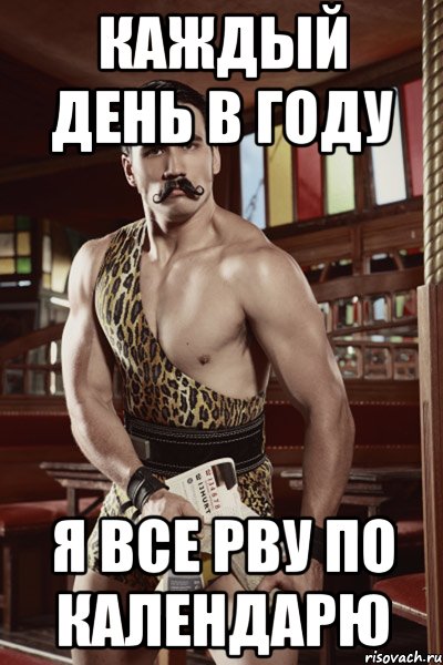 каждый день в году я все рву по календарю