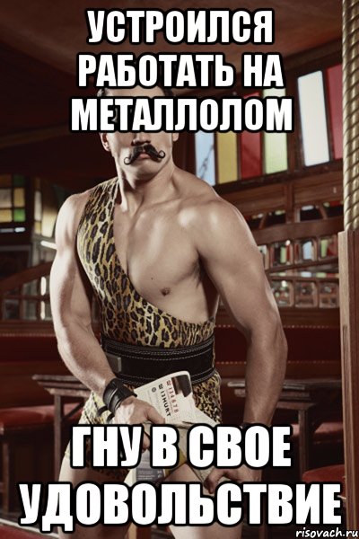 устроился работать на металлолом гну в свое удовольствие