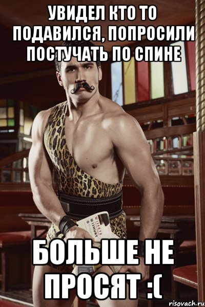 увидел кто то подавился, попросили постучать по спине больше не просят :(