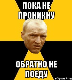 пока не проникну обратно не поеду