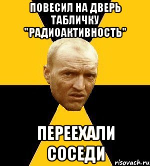 повесил на дверь табличку "радиоактивность" переехали соседи