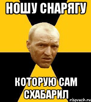 ношу снарягу которую сам схабарил