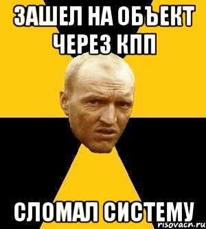 зашел на объект через кпп сломал систему