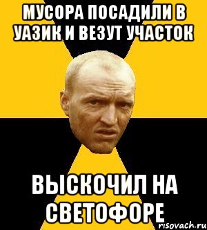 мусора посадили в уазик и везут участок выскочил на светофоре
