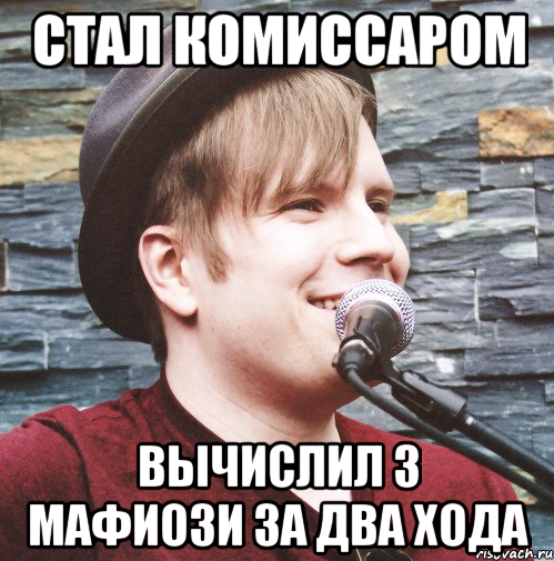 стал комиссаром вычислил 3 мафиози за два хода