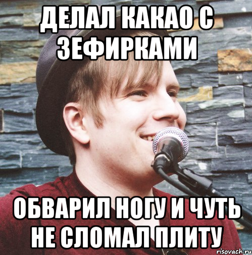 делал какао с зефирками обварил ногу и чуть не сломал плиту