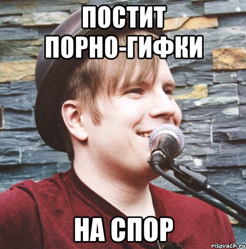 постит порно-гифки на спор