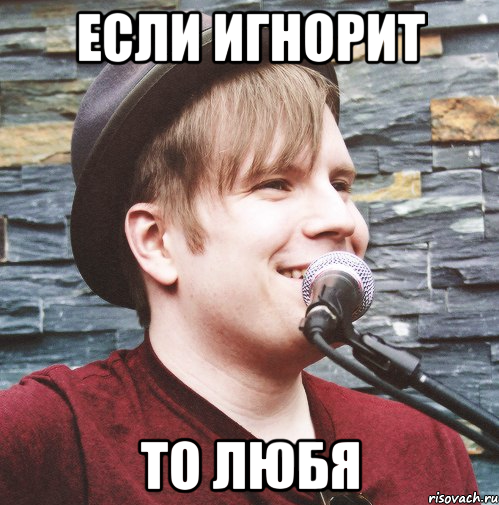 если игнорит то любя