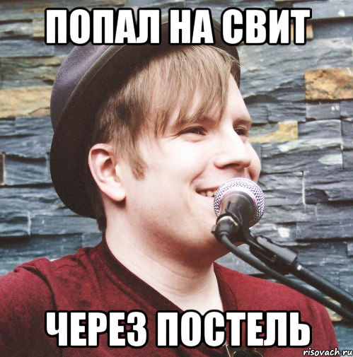 попал на свит через постель