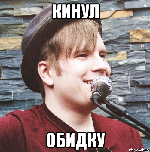кинул обидку