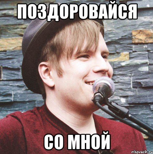 поздоровайся со мной