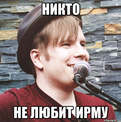 никто не любит ирму