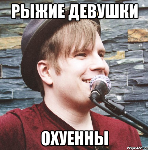 РЫЖИЕ ДЕВУШКИ ОХУЕННЫ