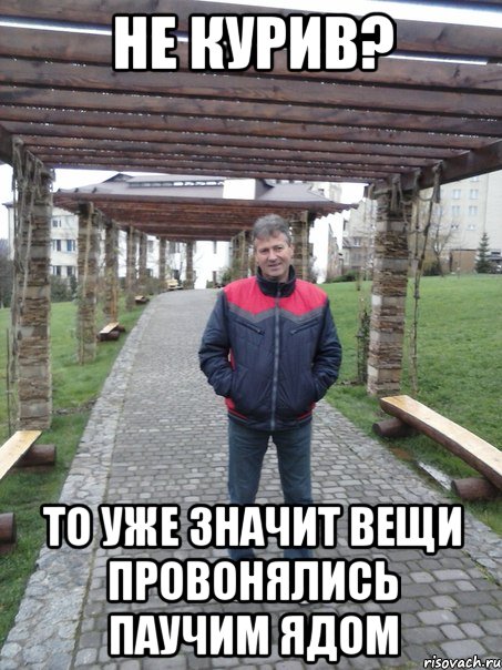Не курив? То уже значит вещи провонялись паучим ядом